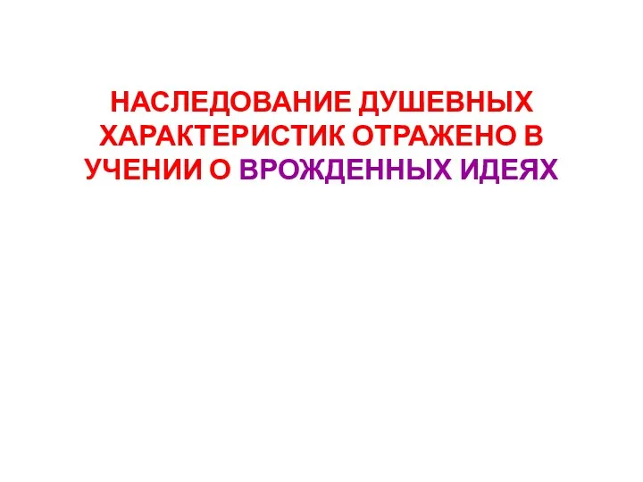 НАСЛЕДОВАНИЕ ДУШЕВНЫХ ХАРАКТЕРИСТИК ОТРАЖЕНО В УЧЕНИИ О ВРОЖДЕННЫХ ИДЕЯХ