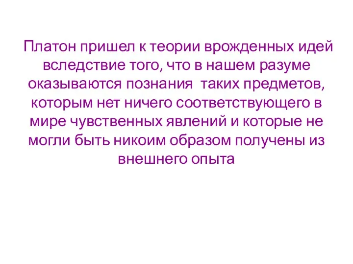 Платон пришел к теории врожденных идей вследствие того, что в