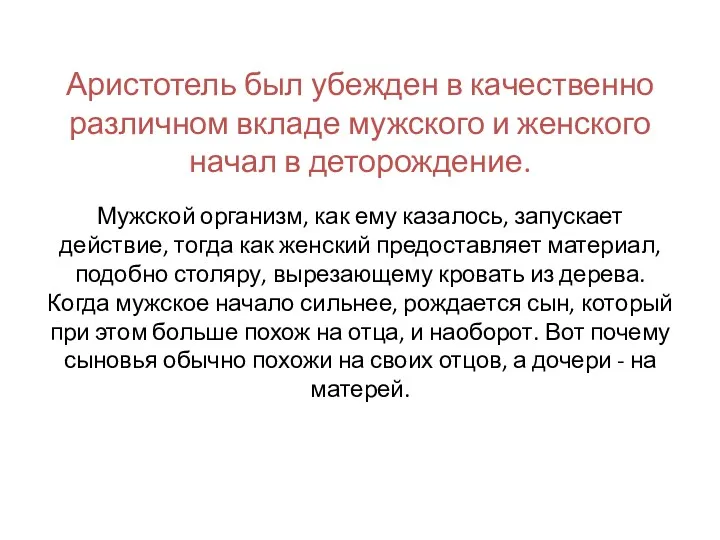 Аристотель был убежден в качественно различном вкладе мужского и женского