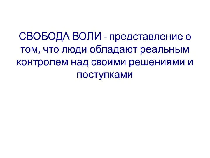 СВОБОДА ВОЛИ - представление о том, что люди обладают реальным контролем над своими решениями и поступками