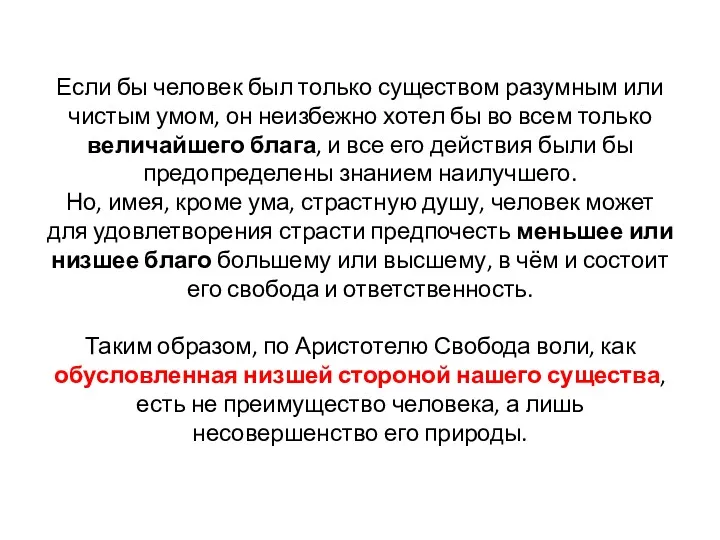 Если бы человек был только существом разумным или чистым умом,