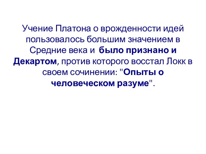 Учение Платона о врожденности идей пользовалось большим значением в Средние