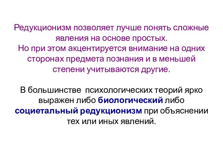 Редукционизм позволяет лучше понять сложные явления на основе простых. Но