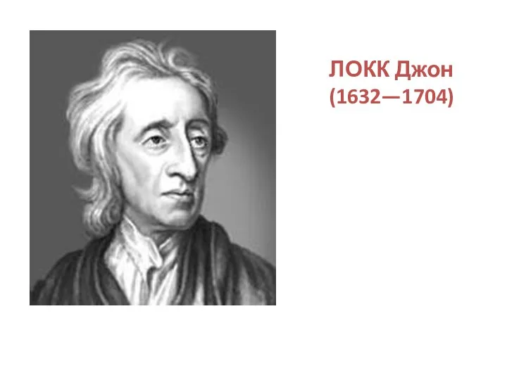 ЛОКК Джон (1632—1704)