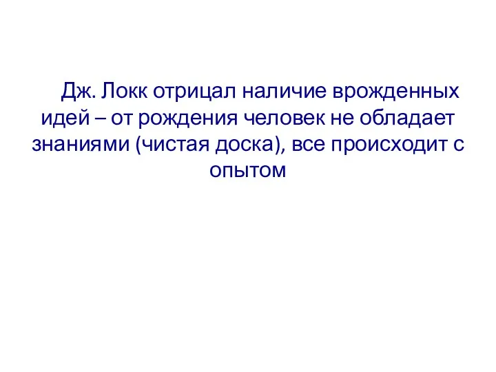 Дж. Локк отрицал наличие врожденных идей – от рождения человек