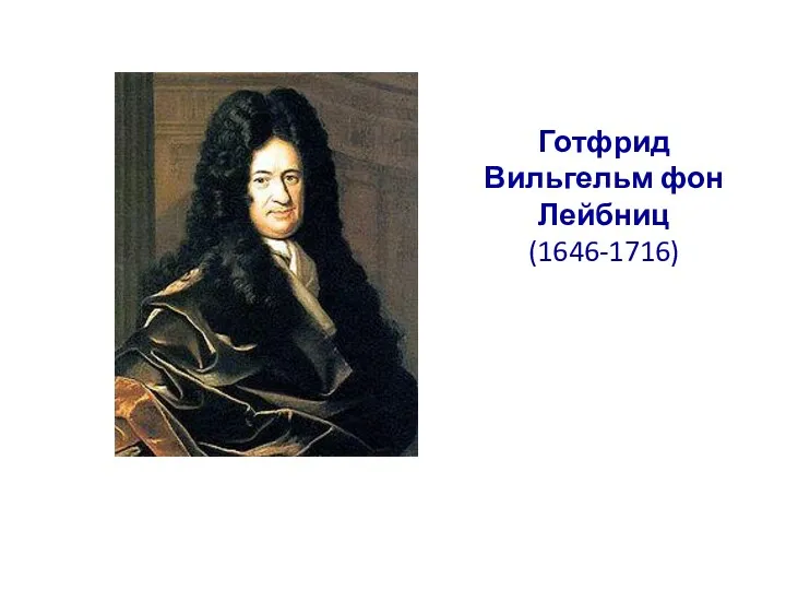 Готфрид Вильгельм фон Лейбниц (1646-1716)