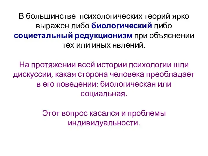 В большинстве психологических теорий ярко выражен либо биологический либо социетальный