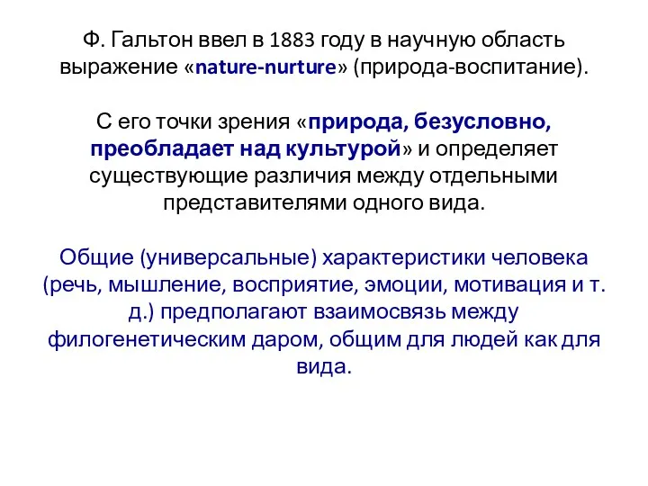 Ф. Гальтон ввел в 1883 году в научную область выражение