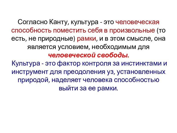 Согласно Канту, культура - это человеческая способность поместить себя в