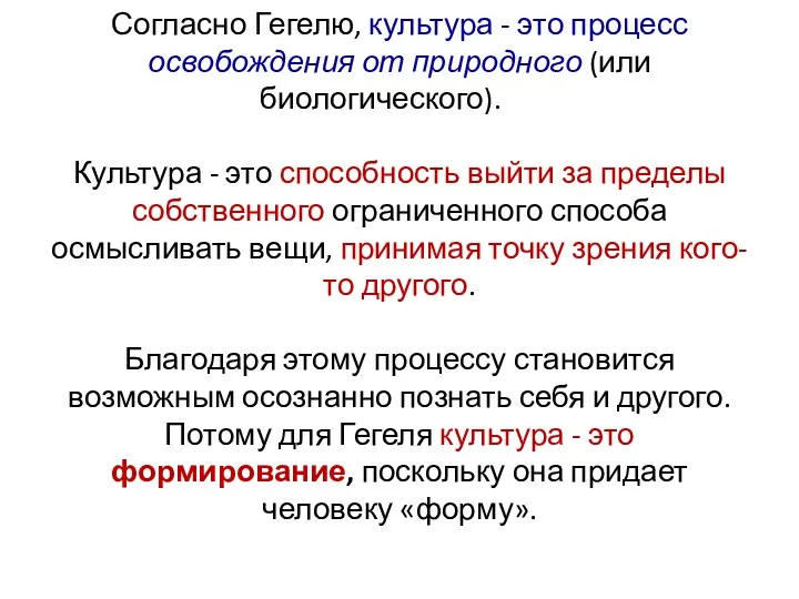 Согласно Гегелю, культура - это процесс освобождения от природного (или