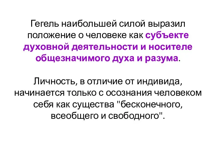 Гегель наибольшей силой выразил положение о человеке как субъекте духовной