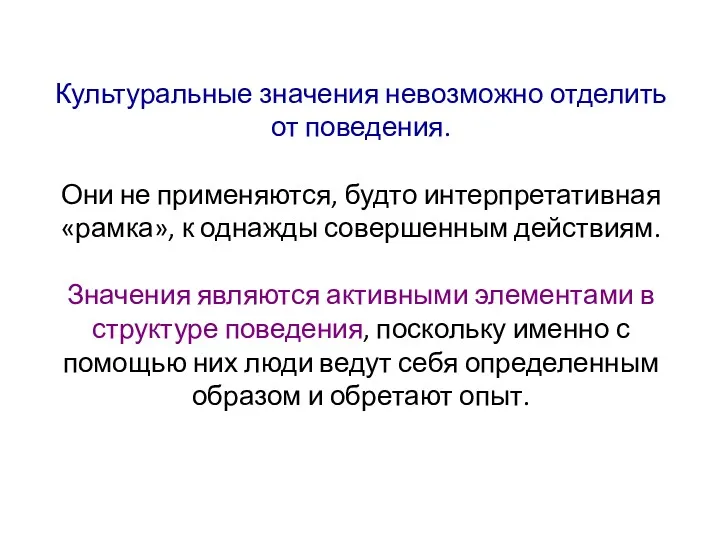 Культуральные значения невозможно отделить от поведения. Они не применяются, будто