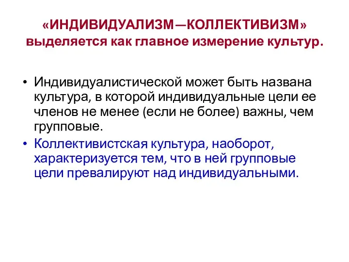 «ИНДИВИДУАЛИЗМ—КОЛЛЕКТИВИЗМ» выделяется как главное измерение культур. Индивидуалистической может быть названа