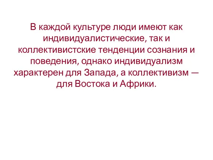 В каждой культуре люди имеют как индивидуалистические, так и коллективистские