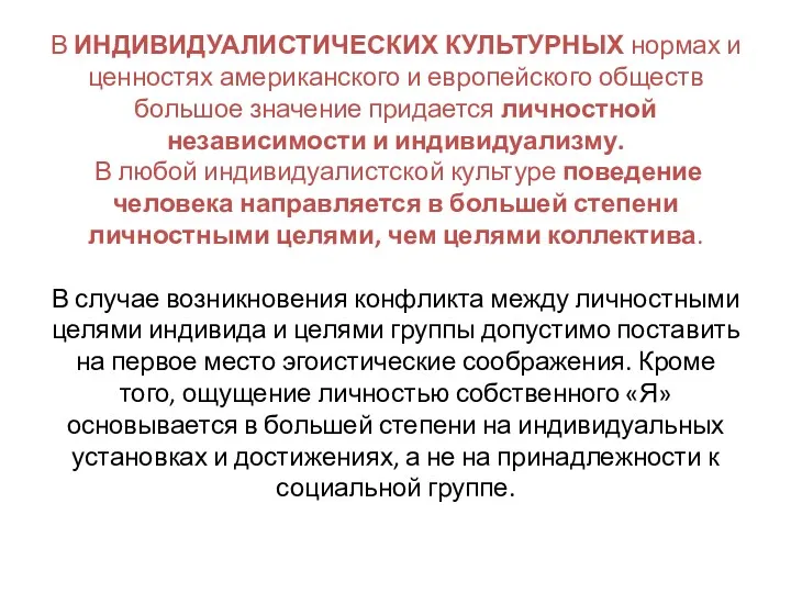 В ИНДИВИДУАЛИСТИЧЕСКИХ КУЛЬТУРНЫХ нормах и ценностях американского и европейского обществ