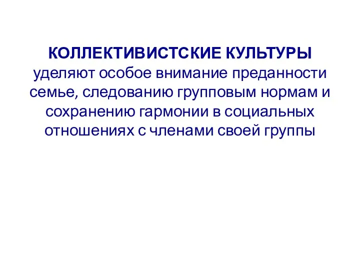 КОЛЛЕКТИВИСТСКИЕ КУЛЬТУРЫ уделяют особое внимание преданности семье, следованию групповым нормам