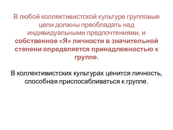 В любой коллективистской культуре групповые цели должны преобладать над индивидуальными