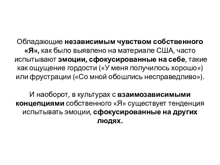 Обладающие независимым чувством собственного «Я», как было выявлено на материале