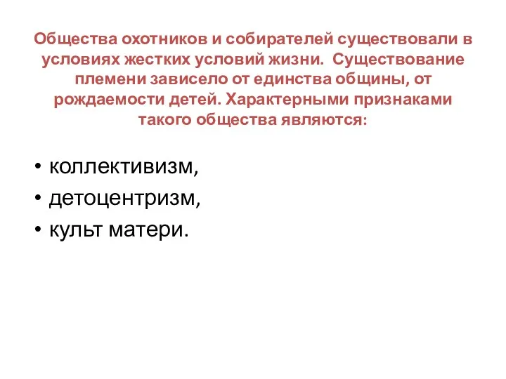 Общества охотников и собирателей существовали в условиях жестких условий жизни.