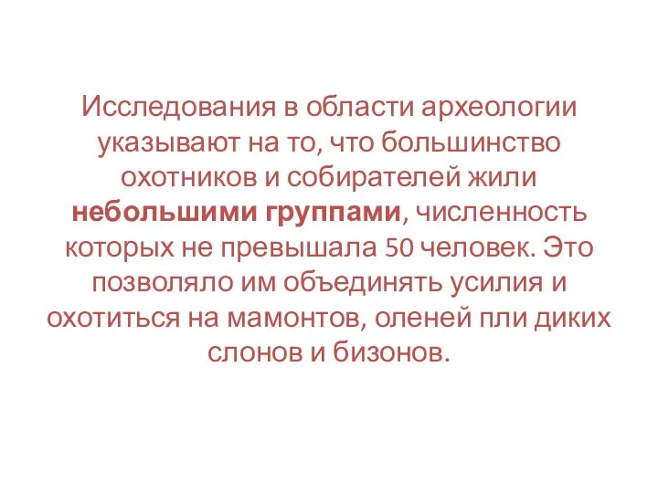 Исследования в области археологии указывают на то, что большинство охотников