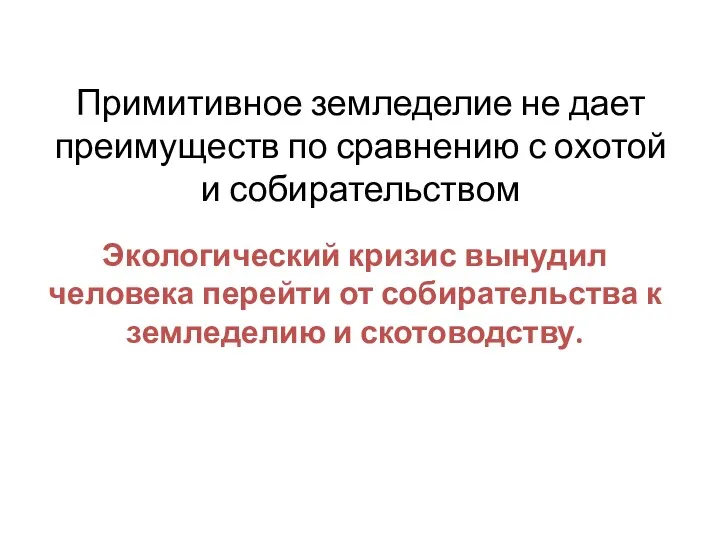 Примитивное земледелие не дает преимуществ по сравнению с охотой и