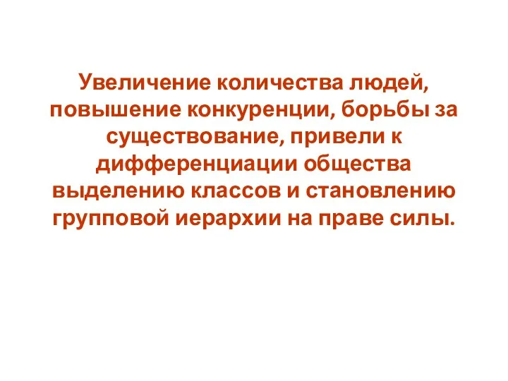 Увеличение количества людей, повышение конкуренции, борьбы за существование, привели к