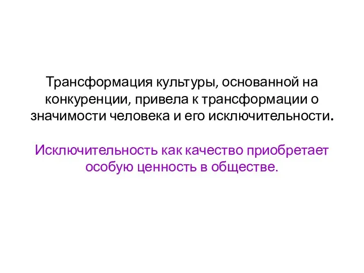 Трансформация культуры, основанной на конкуренции, привела к трансформации о значимости