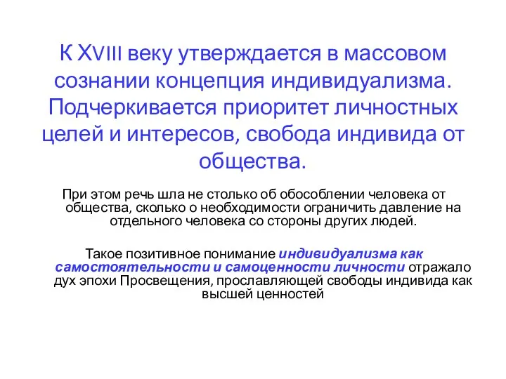 К ХVIII веку утверждается в массовом сознании концепция индивидуализма. Подчеркивается