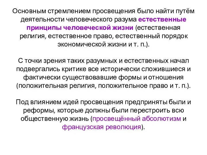 Основным стремлением просвещения было найти путём деятельности человеческого разума естественные