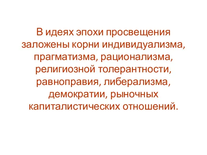 В идеях эпохи просвещения заложены корни индивидуализма, прагматизма, рационализма, религиозной