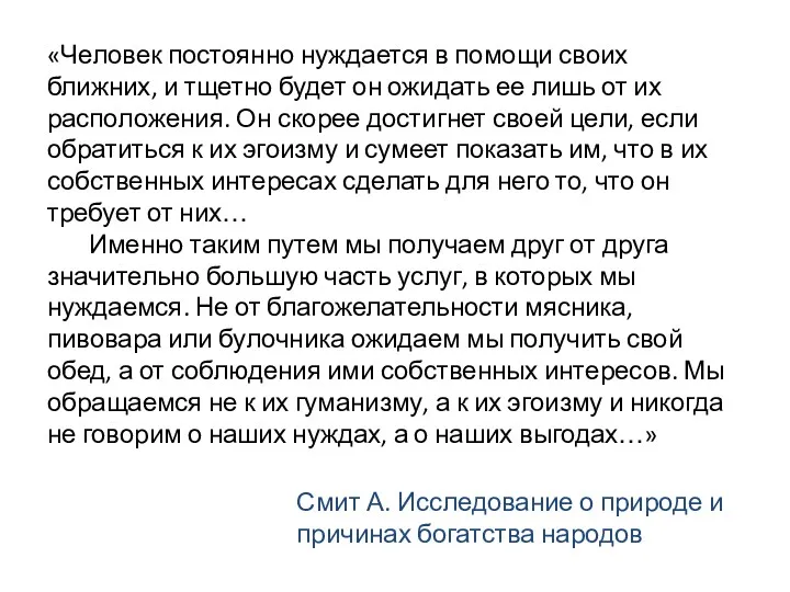 «Человек постоянно нуждается в помощи своих ближних, и тщетно будет