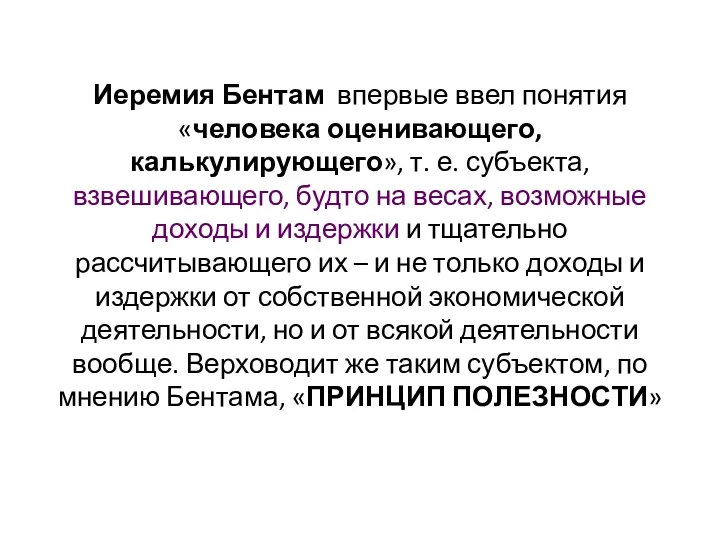 Иеремия Бентам впервые ввел понятия «человека оценивающего, калькулирующего», т. е.