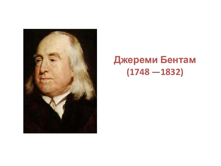 Джереми Бентам (1748 —1832)