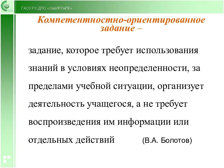 Компетентностно-ориентированное задание – задание, которое требует использования знаний в условиях