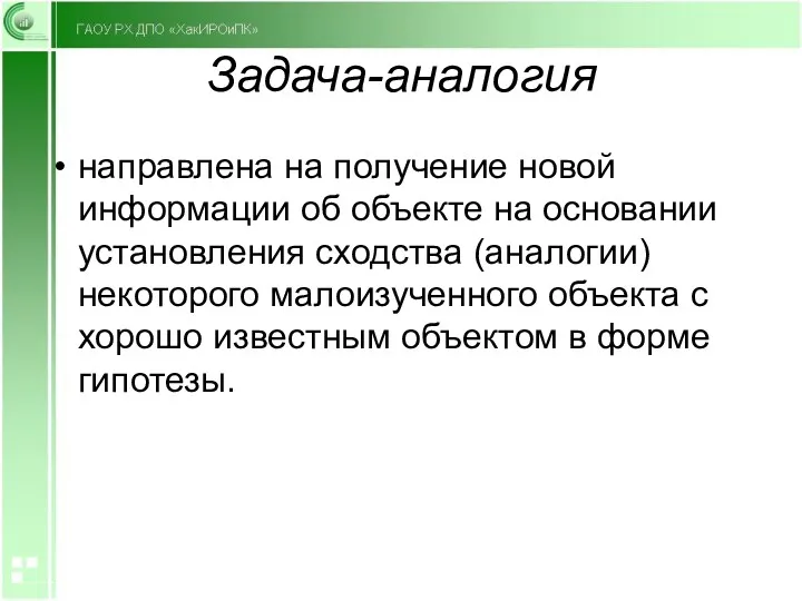 Задача-аналогия направлена на получение новой информации об объекте на основании