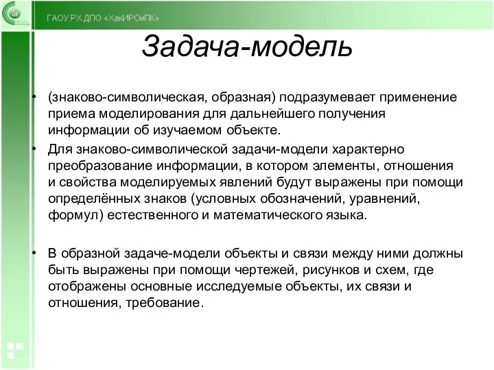 Задача-модель (знаково-символическая, образная) подразумевает применение приема моделирования для дальнейшего получения