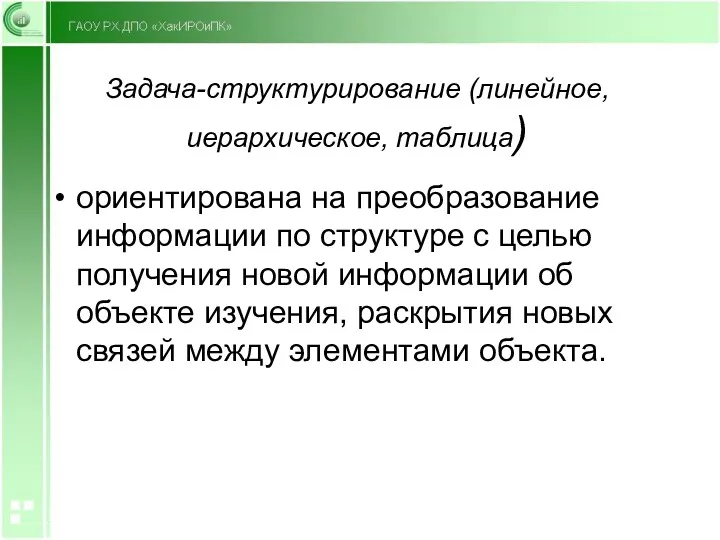 Задача-структурирование (линейное, иерархическое, таблица) ориентирована на преобразование информации по структуре