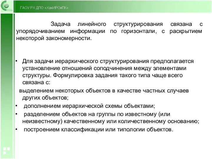 Задача линейного структурирования связана с упорядочиванием информации по горизонтали, с