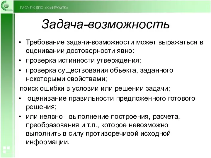 Задача-возможность Требование задачи-возможности может выражаться в оценивании достоверности явно: проверка