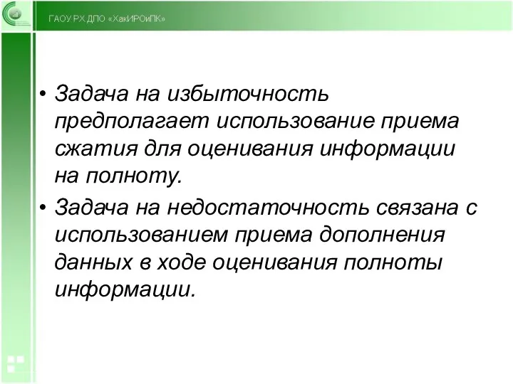 Задача на избыточность предполагает использование приема сжатия для оценивания информации