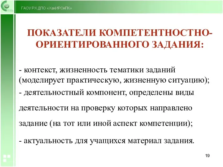 ПОКАЗАТЕЛИ КОМПЕТЕНТНОСТНО-ОРИЕНТИРОВАННОГО ЗАДАНИЯ: - контекст, жизненность тематики заданий (моделирует практическую,