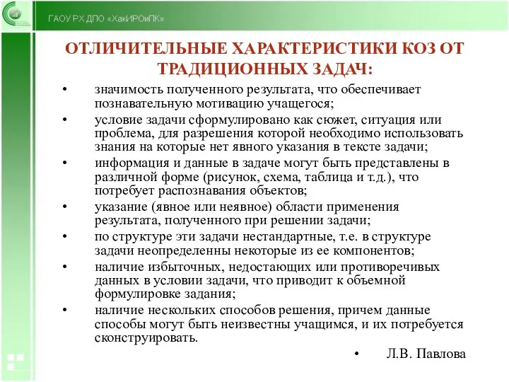 ОТЛИЧИТЕЛЬНЫЕ ХАРАКТЕРИСТИКИ КОЗ ОТ ТРАДИЦИОННЫХ ЗАДАЧ: значимость полученного результата, что