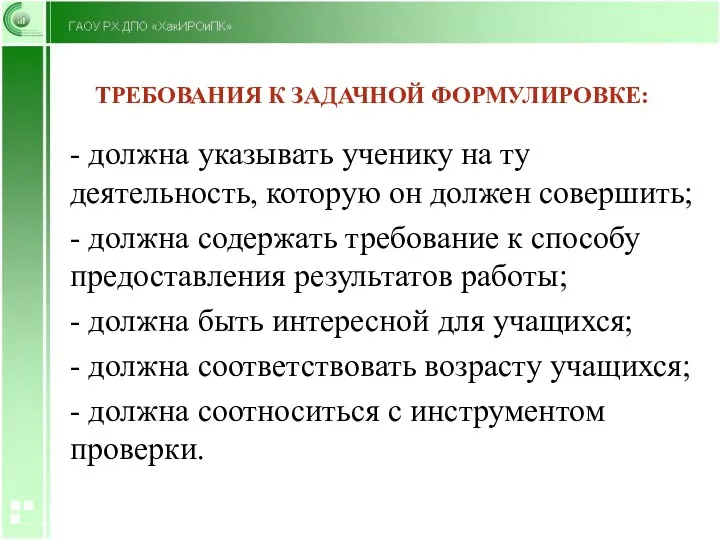 ТРЕБОВАНИЯ К ЗАДАЧНОЙ ФОРМУЛИРОВКЕ: - должна указывать ученику на ту