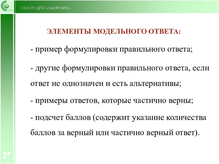 ЭЛЕМЕНТЫ МОДЕЛЬНОГО ОТВЕТА: - пример формулировки правильного ответа; - другие