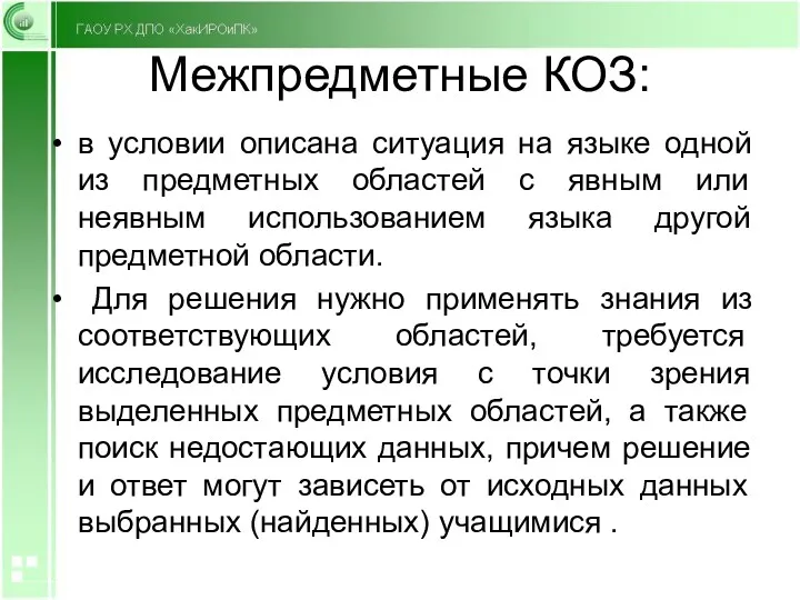 Межпредметные КОЗ: в условии описана ситуация на языке одной из