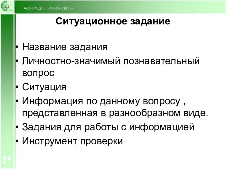 Ситуационное задание Название задания Личностно-значимый познавательный вопрос Ситуация Информация по