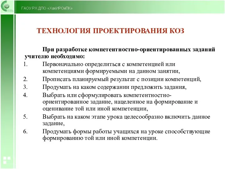 ТЕХНОЛОГИЯ ПРОЕКТИРОВАНИЯ КОЗ При разработке компетентностно-ориентированных заданий учителю необходимо: Первоначально