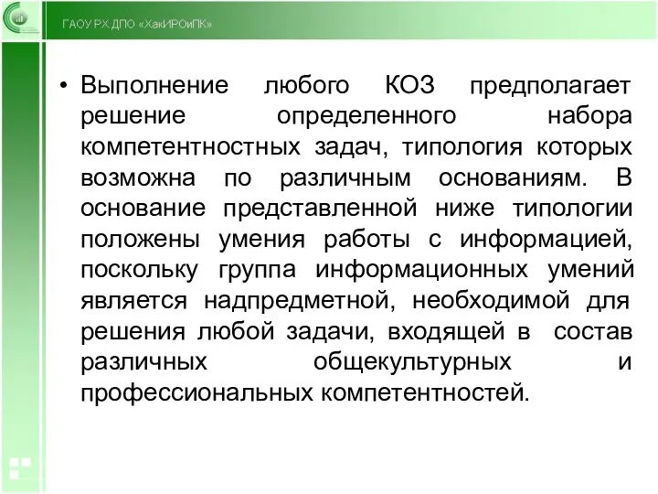 Выполнение любого КОЗ предполагает решение определенного набора компетентностных задач, типология