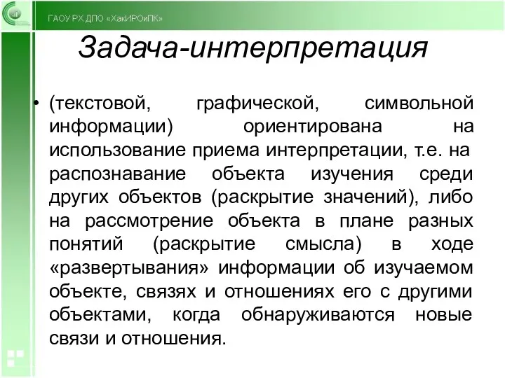 Задача-интерпретация (текстовой, графической, символьной информации) ориентирована на использование приема интерпретации,