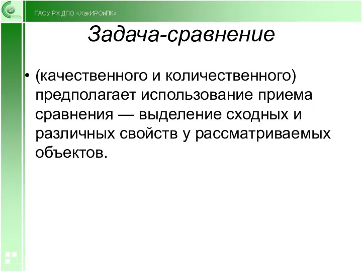 Задача-сравнение (качественного и количественного) предполагает использование приема сравнения — выделение